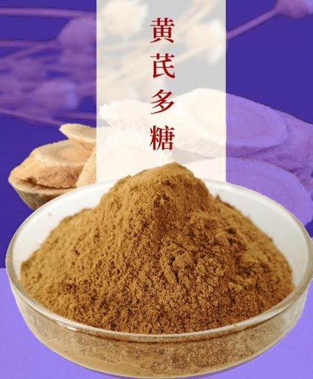 黄芪多糖.png